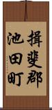 揖斐郡池田町 Scroll