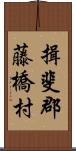 揖斐郡藤橋村 Scroll