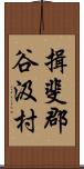 揖斐郡谷汲村 Scroll