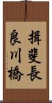 揖斐長良川橋 Scroll