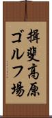 揖斐高原ゴルフ場 Scroll