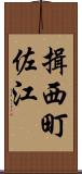 揖西町佐江 Scroll