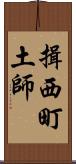 揖西町土師 Scroll