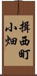 揖西町小畑 Scroll