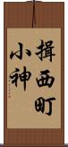 揖西町小神 Scroll