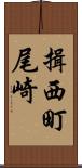 揖西町尾崎 Scroll