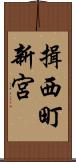 揖西町新宮 Scroll