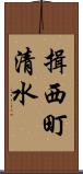 揖西町清水 Scroll
