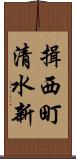 揖西町清水新 Scroll