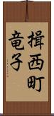 揖西町竜子 Scroll