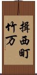 揖西町竹万 Scroll