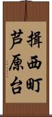 揖西町芦原台 Scroll