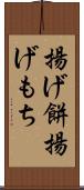 揚げ餅 Scroll