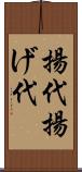 揚代 Scroll