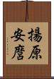 揚原安麿 Scroll
