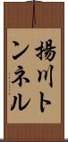 揚川トンネル Scroll