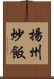 揚州炒飯 Scroll