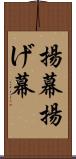 揚幕 Scroll