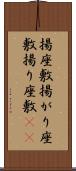 揚座敷 Scroll