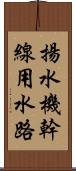 揚水機幹線用水路 Scroll