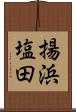 揚浜塩田 Scroll