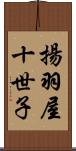 揚羽屋十世子 Scroll