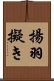 揚羽擬き Scroll