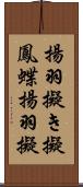 揚羽擬き Scroll