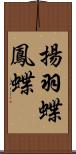 揚羽蝶;鳳蝶 Scroll