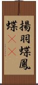 揚羽蝶 Scroll