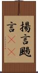 揚言 Scroll