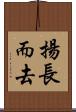 揚長而去 Scroll