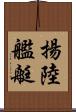 揚陸艦艇 Scroll