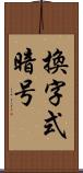 換字式暗号 Scroll