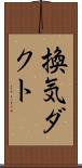 換気ダクト Scroll