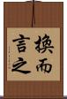 換而言之 Scroll