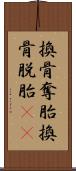 換骨奪胎 Scroll