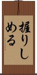 握りしめる Scroll