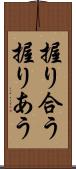 握り合う Scroll