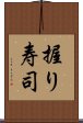 握り寿司 Scroll