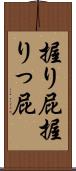 握り屁 Scroll