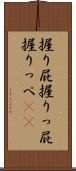 握り屁 Scroll