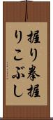 握り拳 Scroll
