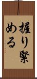 握り緊める Scroll