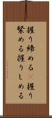 握り締める(P) Scroll