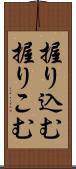握り込む Scroll