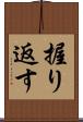 握り返す Scroll