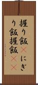 握り飯(P) Scroll