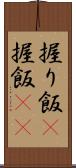 握り飯(P) Scroll