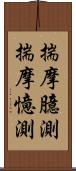 揣摩臆測 Scroll